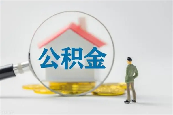 六安辞职之后可以把公积金取出来吗（六安辞职后住房公积金提取）